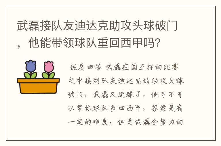 武磊接队友迪达克助攻头球破门，他能带领球队重回西甲吗？