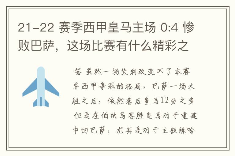 21-22 赛季西甲皇马主场 0:4 惨败巴萨，这场比赛有什么精彩之处？