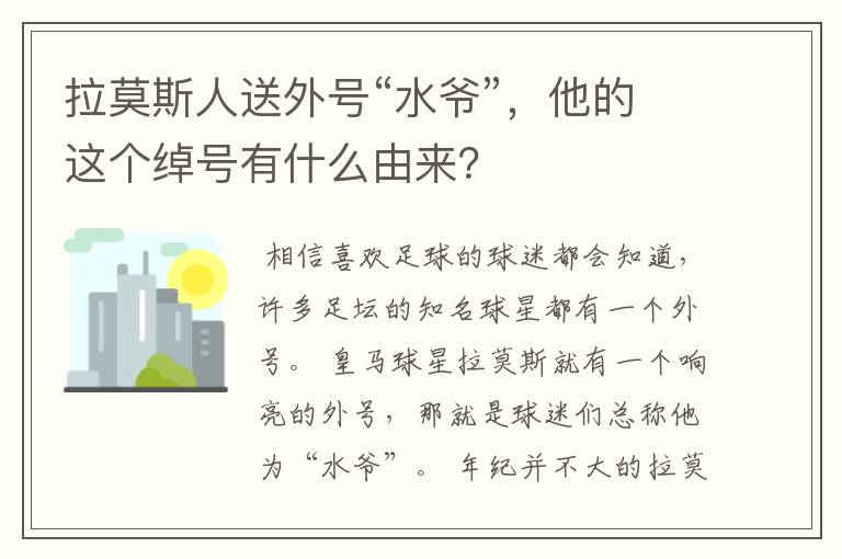 拉莫斯人送外号“水爷”，他的这个绰号有什么由来？