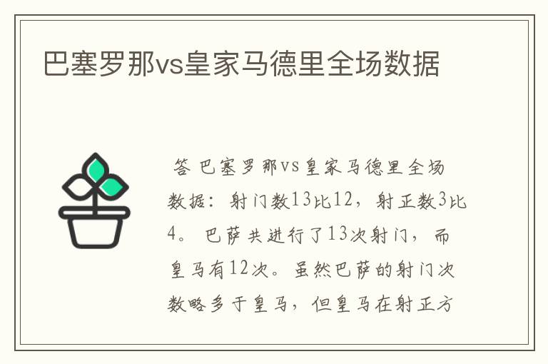 巴塞罗那vs皇家马德里全场数据