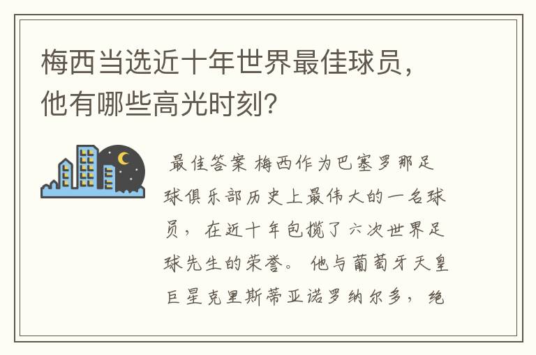 梅西当选近十年世界最佳球员，他有哪些高光时刻？