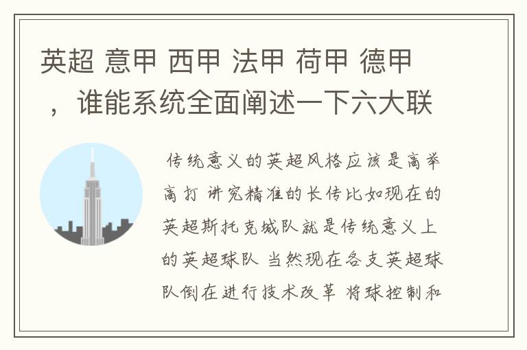 英超 意甲 西甲 法甲 荷甲 德甲 ，谁能系统全面阐述一下六大联赛风格的优缺点 ，