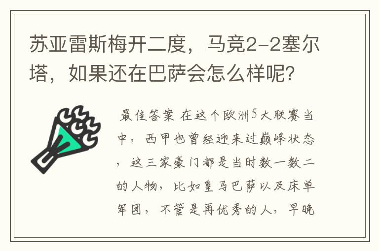 苏亚雷斯梅开二度，马竞2-2塞尔塔，如果还在巴萨会怎么样呢？