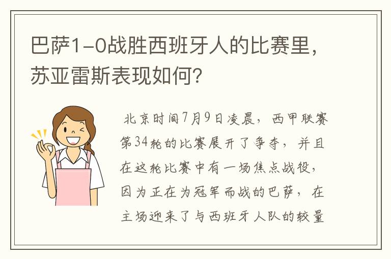 巴萨1-0战胜西班牙人的比赛里，苏亚雷斯表现如何？