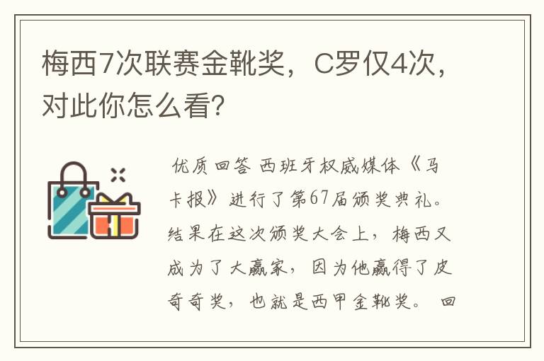 梅西7次联赛金靴奖，C罗仅4次，对此你怎么看？