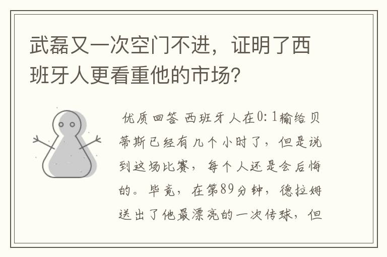 武磊又一次空门不进，证明了西班牙人更看重他的市场？