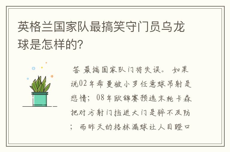 英格兰国家队最搞笑守门员乌龙球是怎样的？