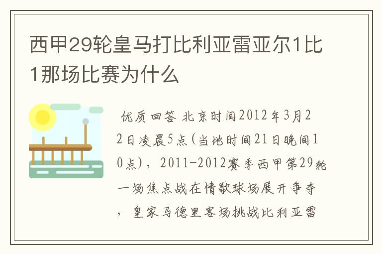 西甲29轮皇马打比利亚雷亚尔1比1那场比赛为什么