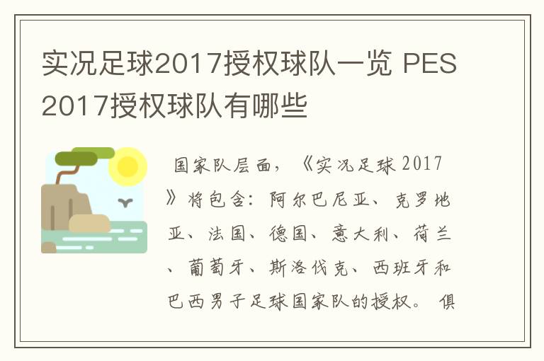 实况足球2017授权球队一览 PES2017授权球队有哪些