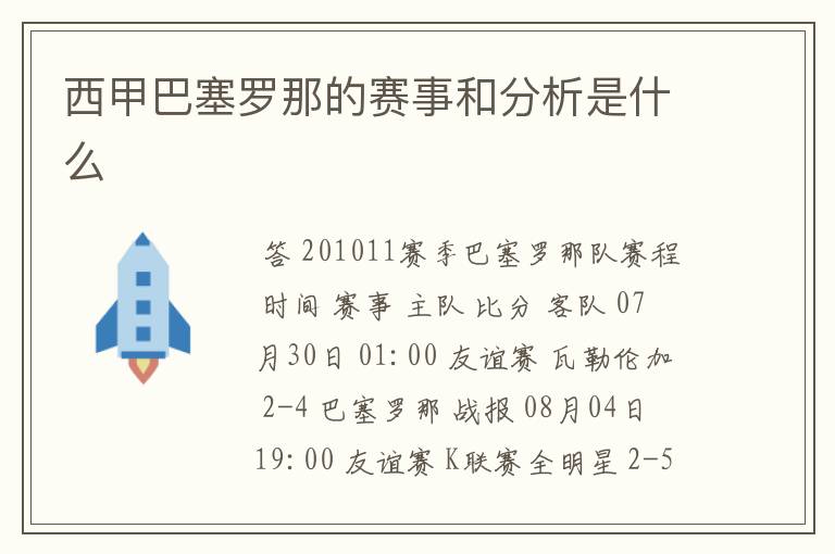 西甲巴塞罗那的赛事和分析是什么