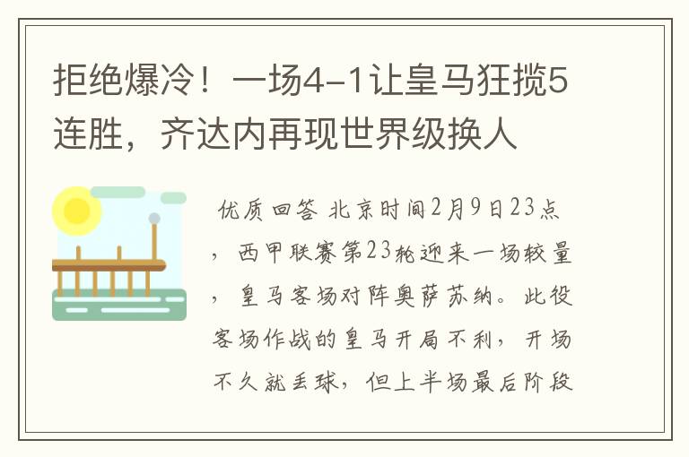 拒绝爆冷！一场4-1让皇马狂揽5连胜，齐达内再现世界级换人