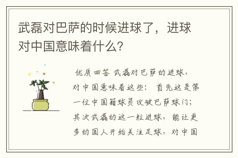 武磊对巴萨的时候进球了，进球对中国意味着什么？