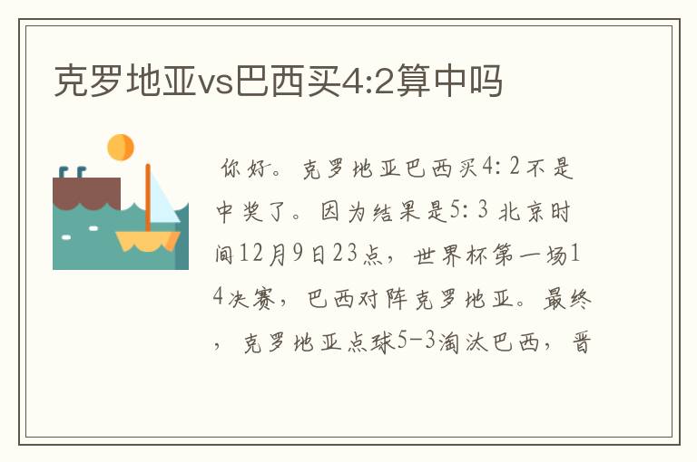 克罗地亚vs巴西买4:2算中吗