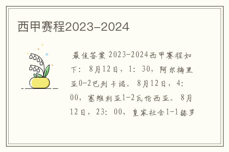 西甲赛程2023-2024