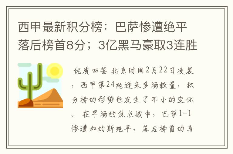 西甲最新积分榜：巴萨惨遭绝平落后榜首8分；3亿黑马豪取3连胜