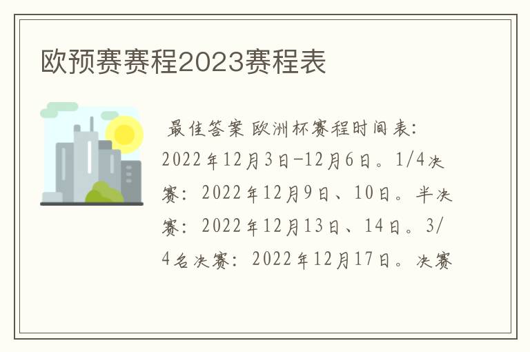 欧预赛赛程2023赛程表