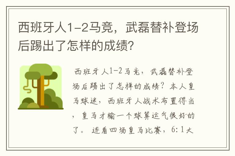 西班牙人1-2马竞，武磊替补登场后踢出了怎样的成绩？