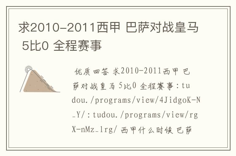 求2010-2011西甲 巴萨对战皇马 5比0 全程赛事