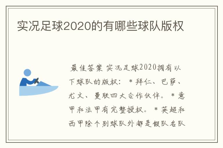 实况足球2020的有哪些球队版权