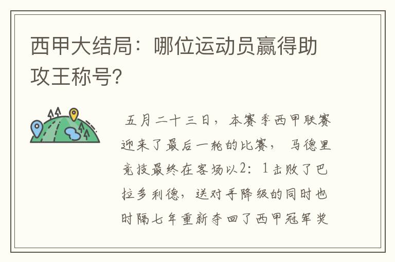 西甲大结局：哪位运动员赢得助攻王称号？