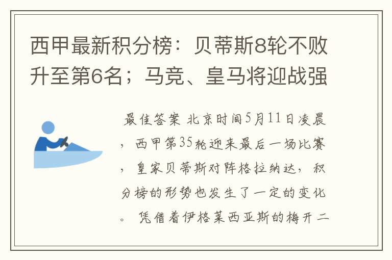 西甲最新积分榜：贝蒂斯8轮不败升至第6名；马竞、皇马将迎战强敌