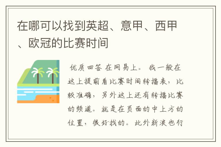 在哪可以找到英超、意甲、西甲、欧冠的比赛时间