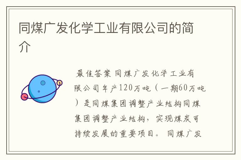 同煤广发化学工业有限公司的简介