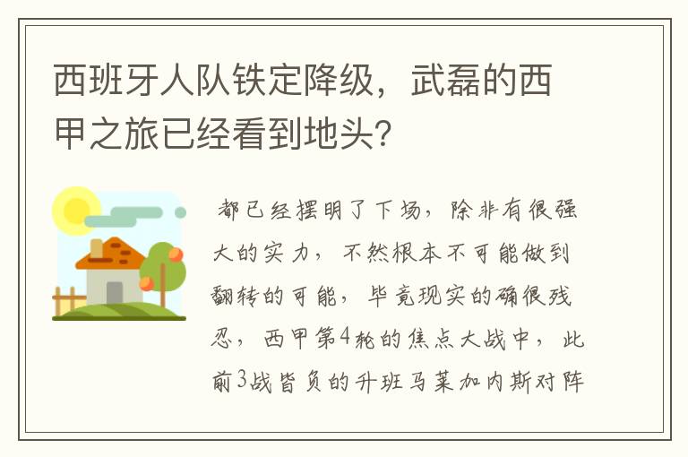 西班牙人队铁定降级，武磊的西甲之旅已经看到地头？