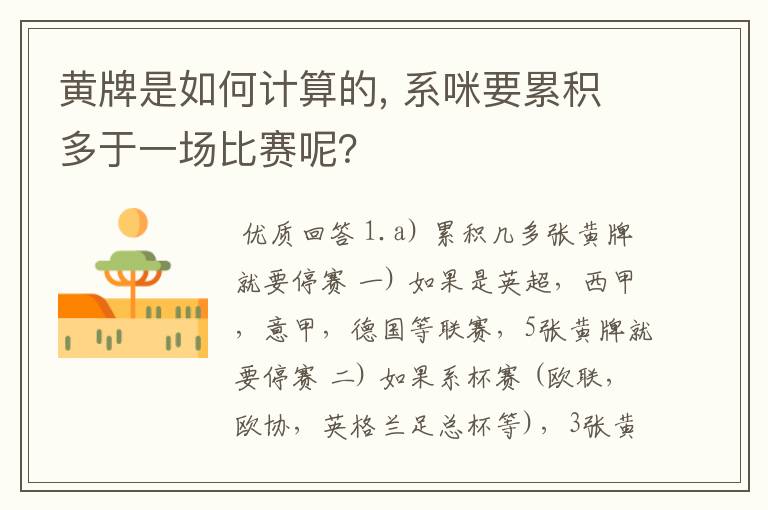 黄牌是如何计算的, 系咪要累积多于一场比赛呢？