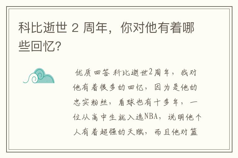 科比逝世 2 周年，你对他有着哪些回忆？