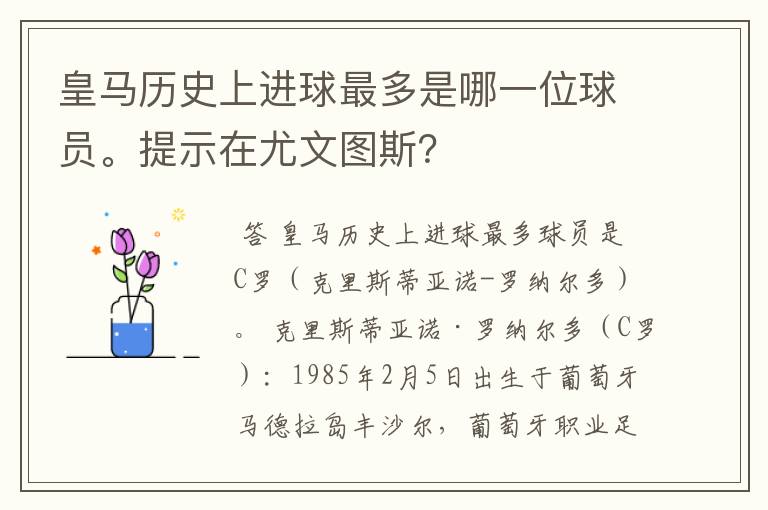 皇马历史上进球最多是哪一位球员。提示在尤文图斯？