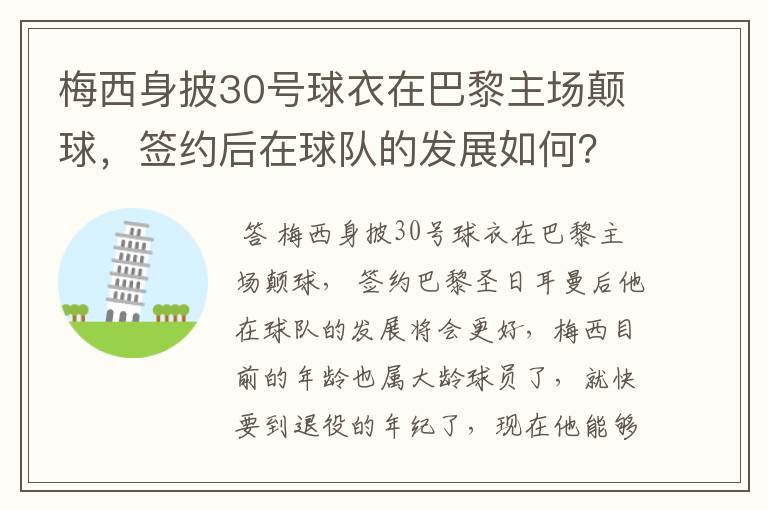 梅西身披30号球衣在巴黎主场颠球，签约后在球队的发展如何？