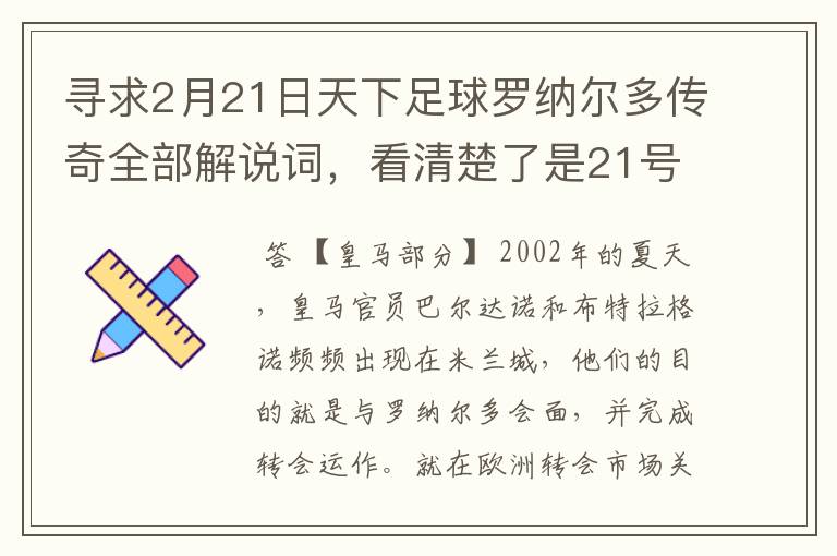 寻求2月21日天下足球罗纳尔多传奇全部解说词，看清楚了是21号的，国米巴萨皇马部分的全部要，最好是从头到