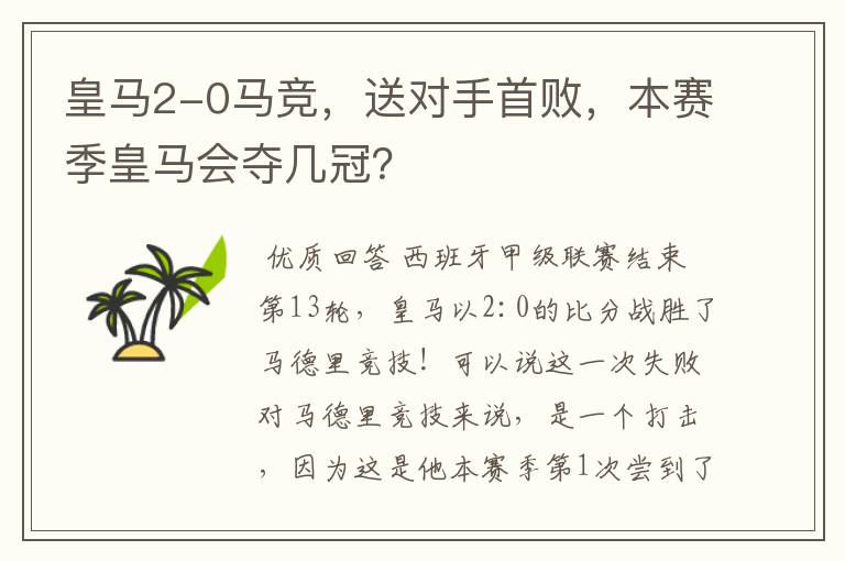 皇马2-0马竞，送对手首败，本赛季皇马会夺几冠？