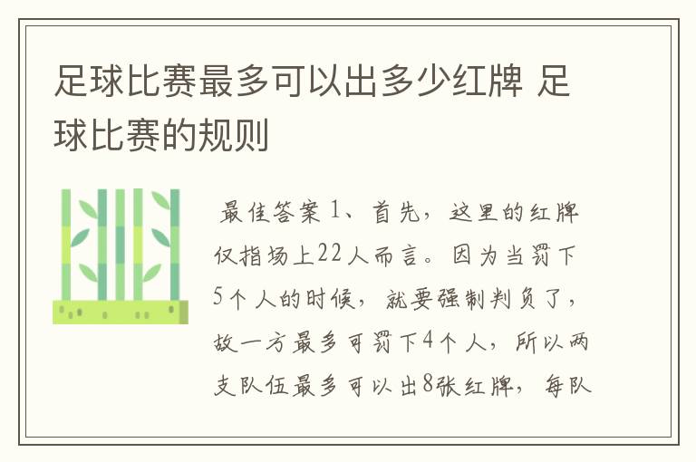 足球比赛最多可以出多少红牌 足球比赛的规则