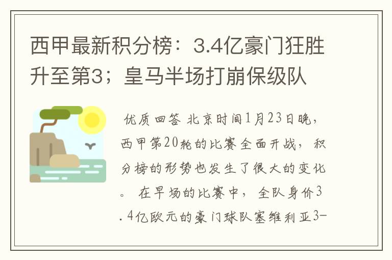 西甲最新积分榜：3.4亿豪门狂胜升至第3；皇马半场打崩保级队