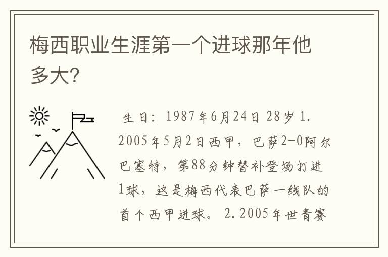 梅西职业生涯第一个进球那年他多大？