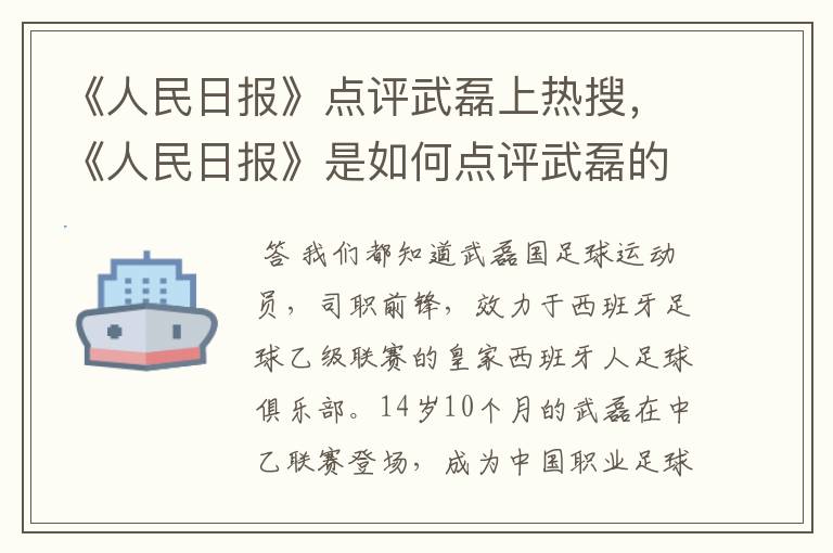 《人民日报》点评武磊上热搜，《人民日报》是如何点评武磊的？