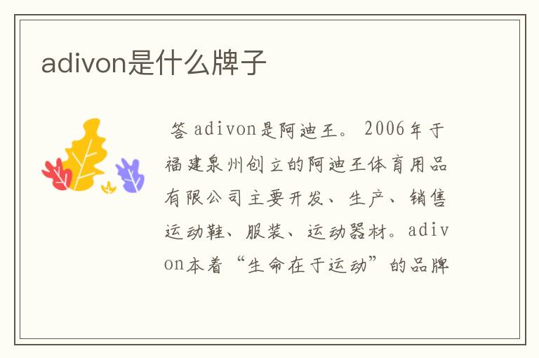 adivon是什么牌子