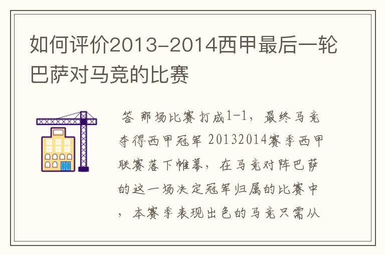 如何评价2013-2014西甲最后一轮巴萨对马竞的比赛