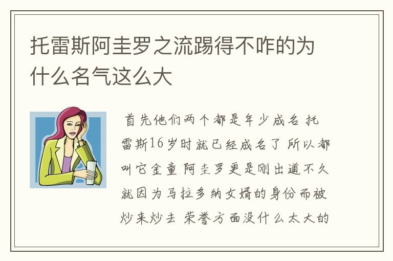 托雷斯阿圭罗之流踢得不咋的为什么名气这么大