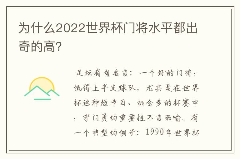 为什么2022世界杯门将水平都出奇的高？