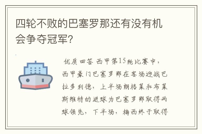 四轮不败的巴塞罗那还有没有机会争夺冠军？