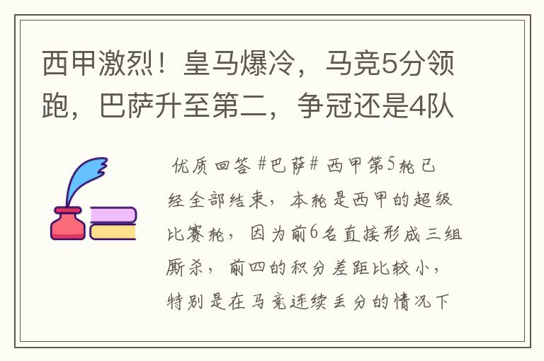 西甲激烈！皇马爆冷，马竞5分领跑，巴萨升至第二，争冠还是4队