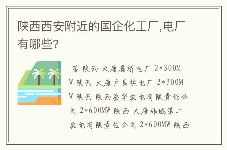 陕西西安附近的国企化工厂,电厂有哪些?