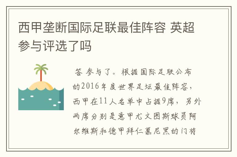 西甲垄断国际足联最佳阵容 英超参与评选了吗