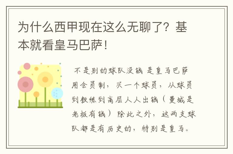 为什么西甲现在这么无聊了？基本就看皇马巴萨！