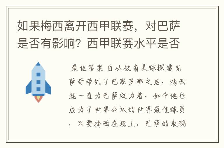 如果梅西离开西甲联赛，对巴萨是否有影响？西甲联赛水平是否会下降？