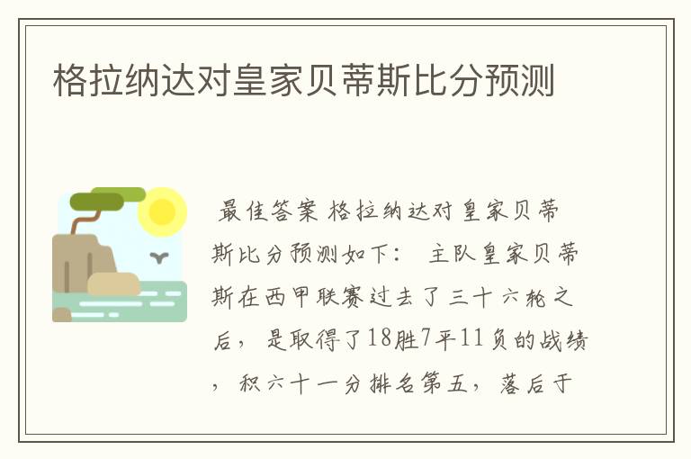 格拉纳达对皇家贝蒂斯比分预测