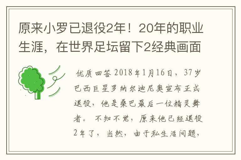 原来小罗已退役2年！20年的职业生涯，在世界足坛留下2经典画面